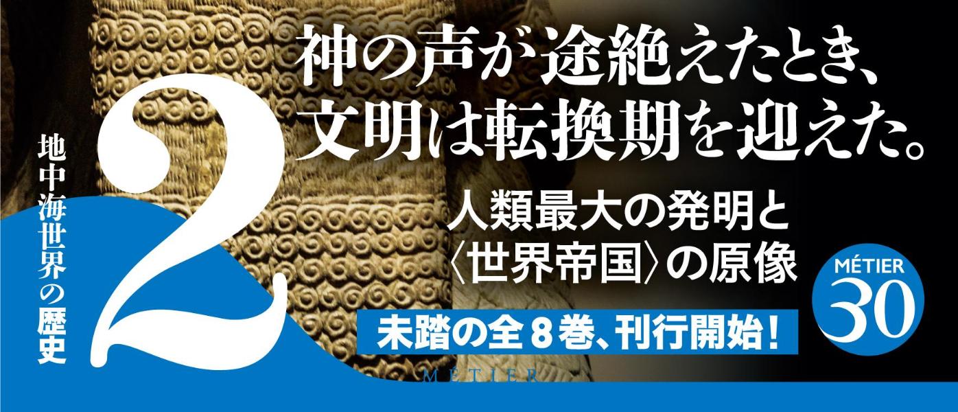 地中海世界の歴史2　沈黙する神々の帝国　アッシリアとペルシア （講談社選書メチエ） [ 本村 凌二 ] 2