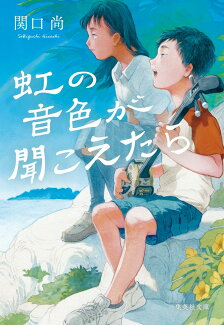 虹の音色が聞こえたらの表紙