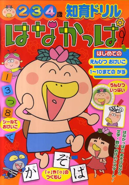 はなかっぱ はじめての えんぴつおけいこ 1～10までのかず （知育ドリル） [ 小学館 ]