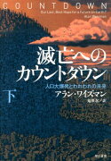 滅亡へのカウントダウン（下）