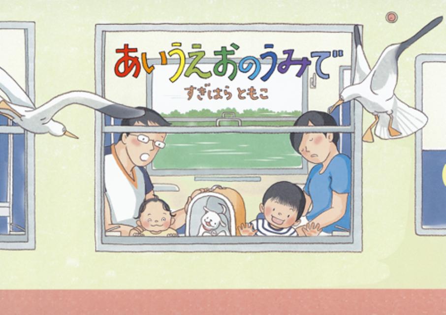 あいうえおのうみで