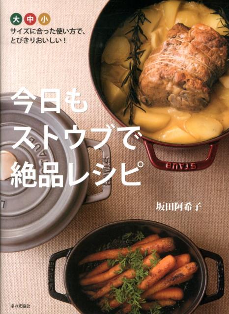 今日もストウブで絶品レシピ 鍋のサイズに合った使い方で とびきりおいしい！ 坂田阿希子