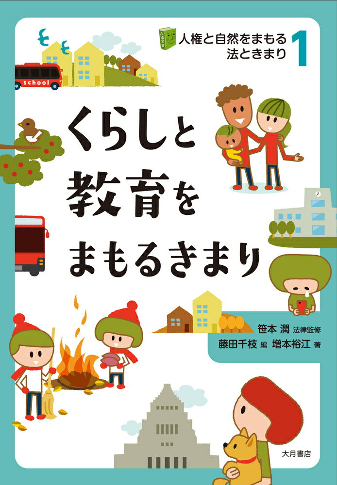 人権と自然をまもる法ときまり