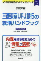 三菱東京UFJ銀行の就活ハンドブック（2019年度版）