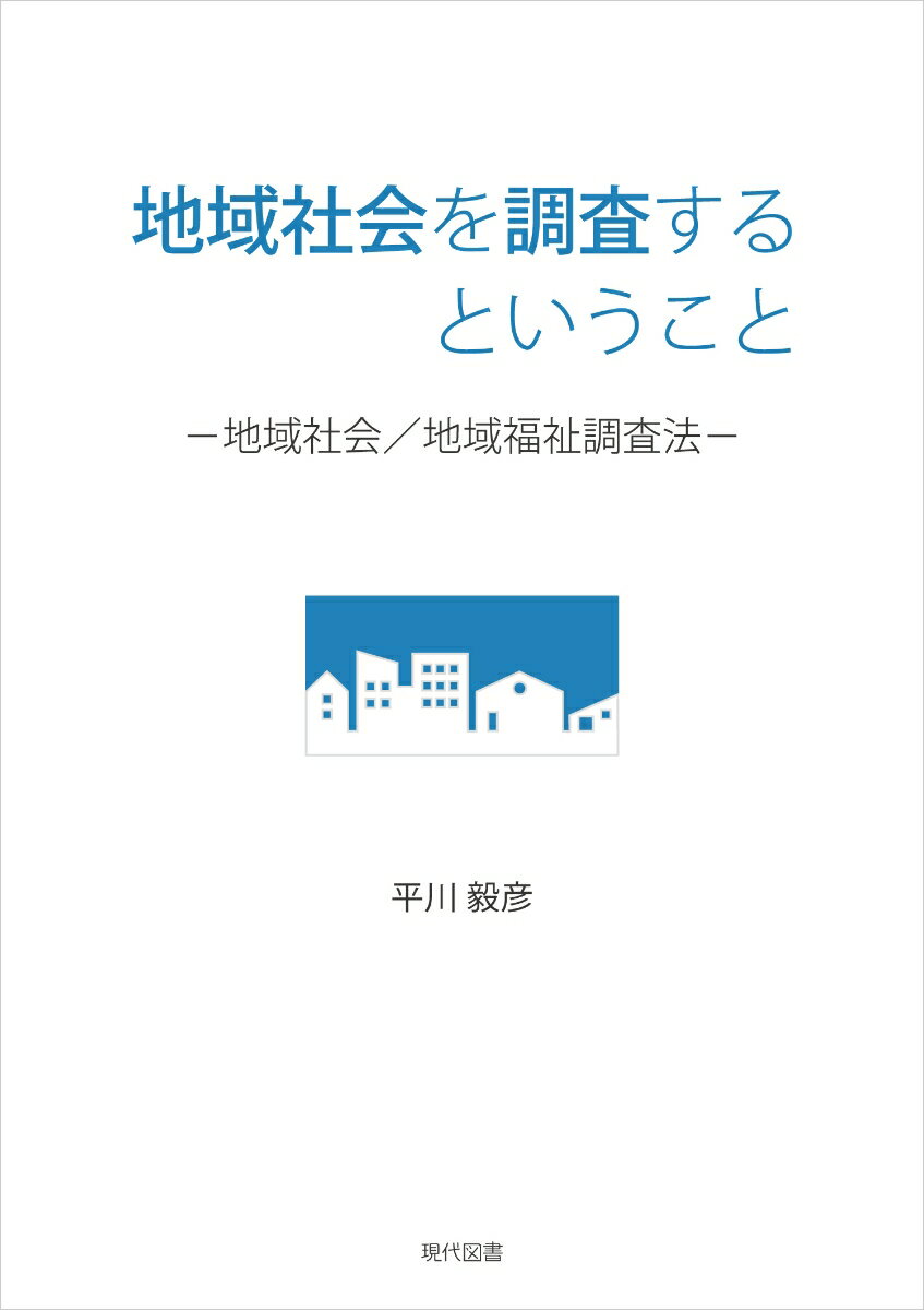 地域社会を調査するということ