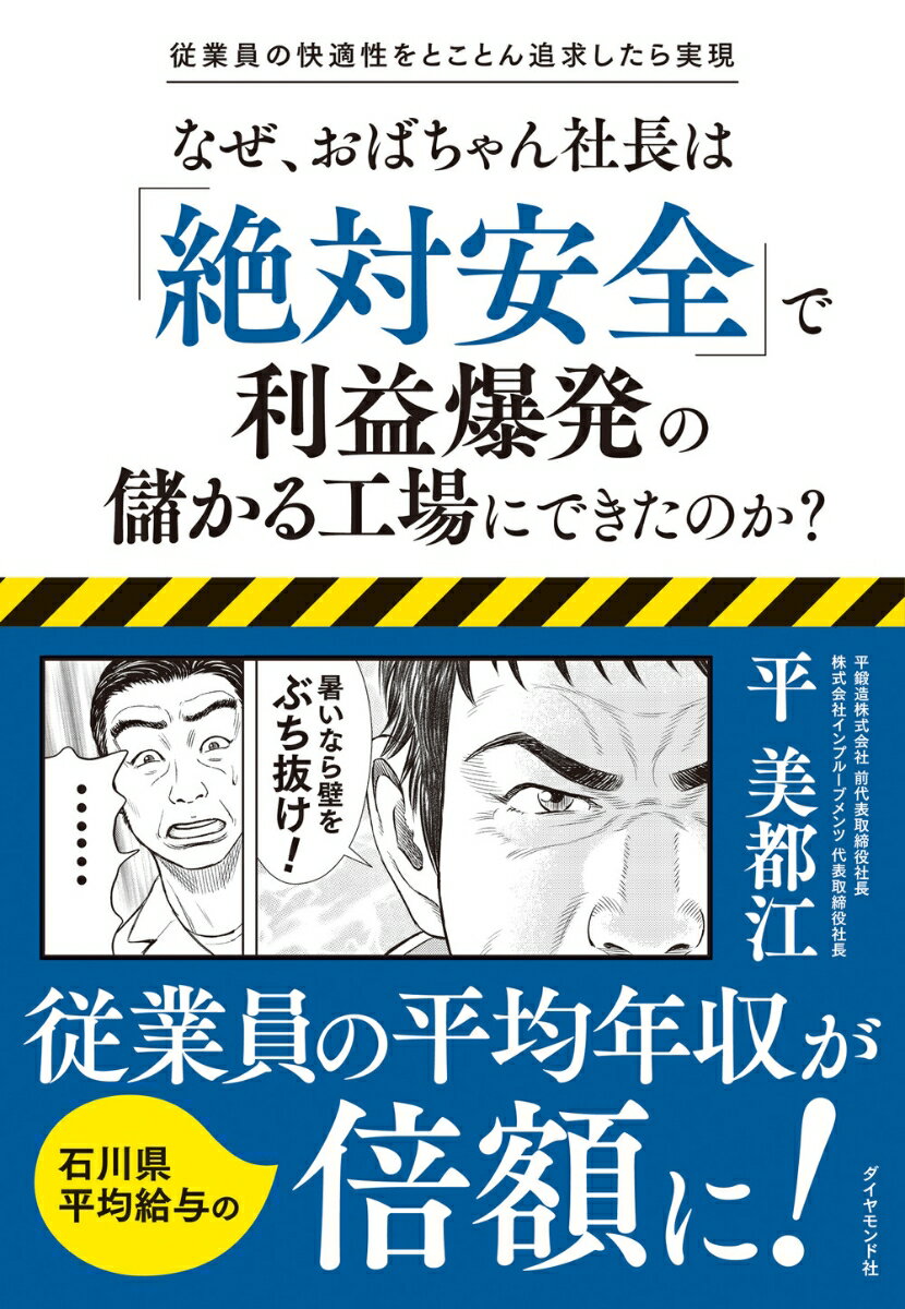 なぜ、おばちゃん社長は「絶対安全」で利益爆発の儲かる工場にできたのか？ [ 平美都江 ]