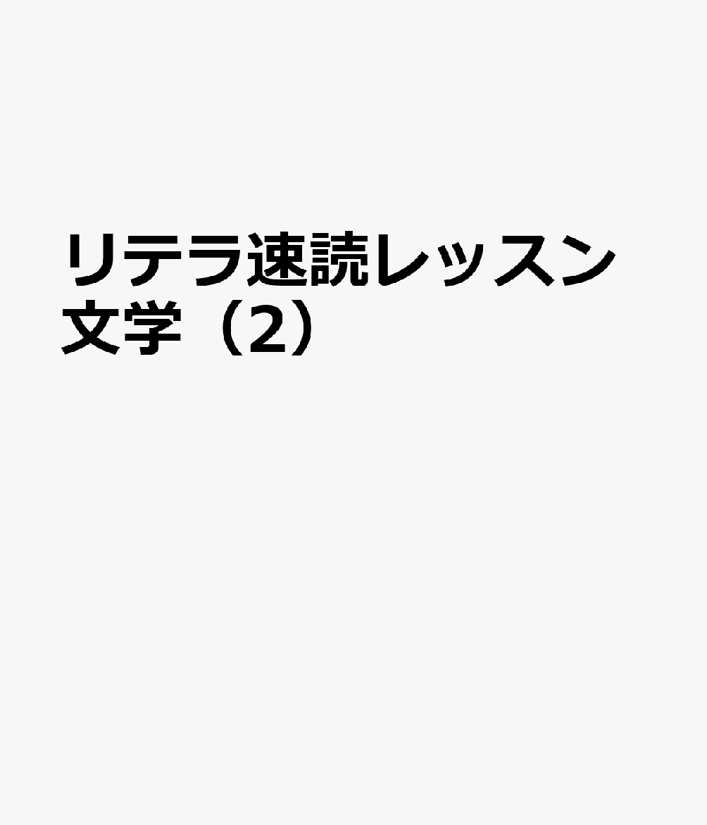 リテラ速読レッスン文学（2）