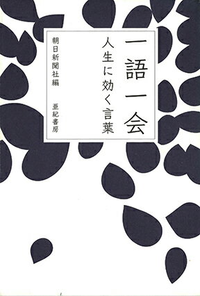 【謝恩価格本】一語一会