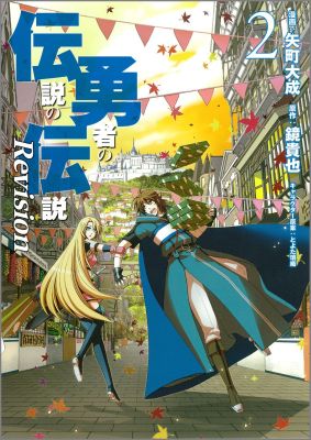伝説の勇者の伝説Revision（2）