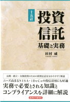 投資信託基礎と実務15訂