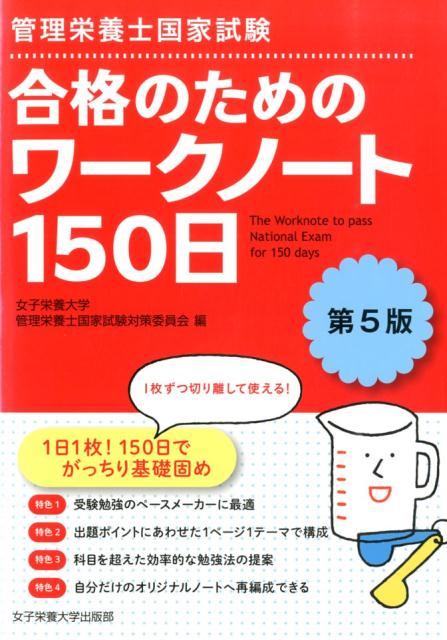 管理栄養士国家試験合格のためのワークノート150日第5版