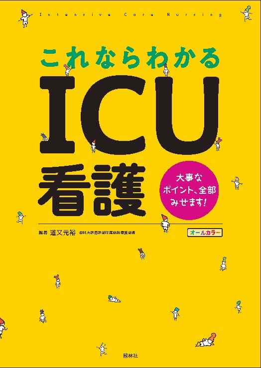 これならわかるICU看護 [ 道又元裕 ]