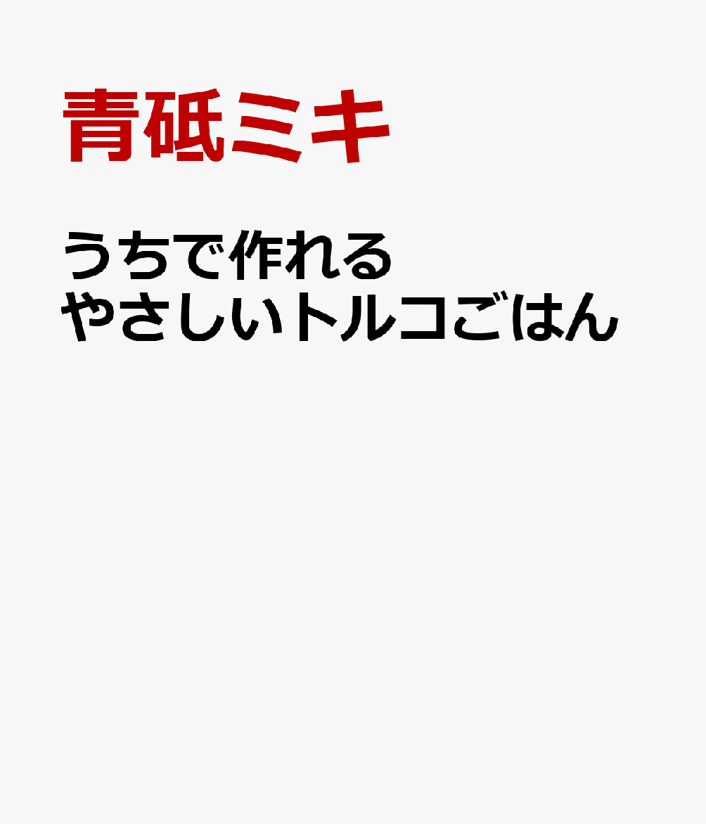 うちで作れる やさしいトルコごはん