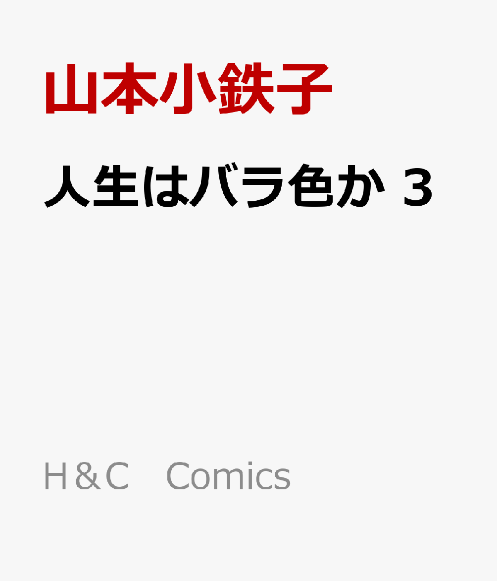 人生はバラ色か 3