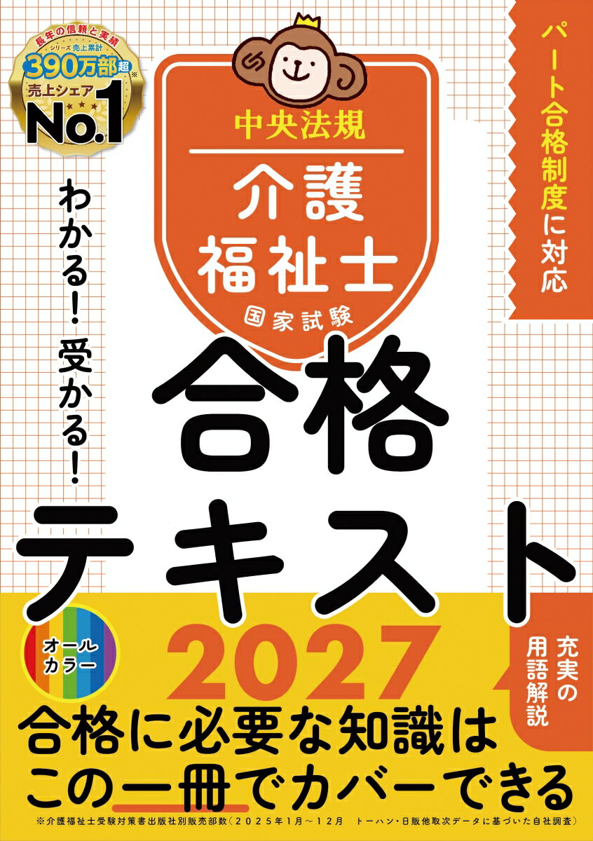 わかる！受かる！介護福祉士国家試験合格テキスト2027 [ 中央法規介護福祉士受験対策研究会 ]