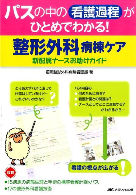 とりあえずパスに沿って仕事はしているけど…これでいいのかな？パス内容の何のためにある？看護計画との関連は？ナースとしてどこに注意する？がわかるから…看護の視点が広がる！１５疾患の病態生理と手術の標準看護計画＆パス、１７の整形外科看護技術収載。