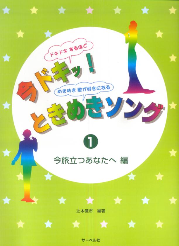 今ドキッ！ときめきソング（1）
