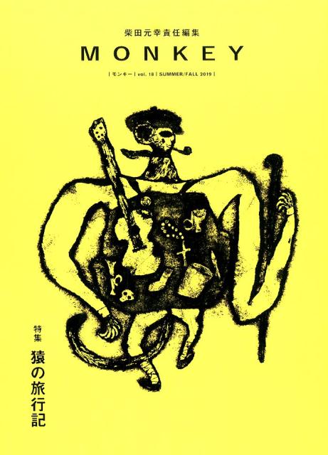 MONKEY（Vol．18　SUMMER／F） 特集：猿の旅行記 [ 柴田元幸 ]