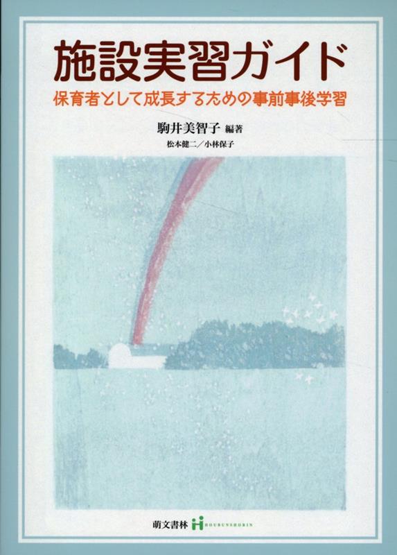 施設実習ガイド