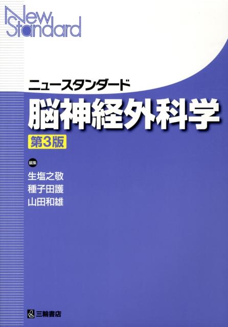 ニュースタンダード脳神経外科学第3版