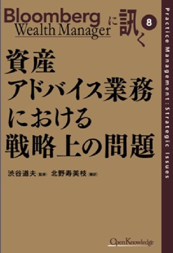 資産アドバイス業務における戦略上の問題