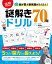 脳が喜ぶ新刺激がたくさん！ 謎解きドリル70問