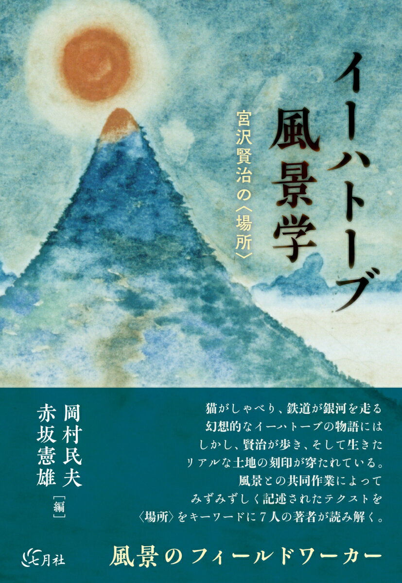 イーハトーブ風景学 宮沢賢治の〈場所〉 [ 岡村 民夫 ]