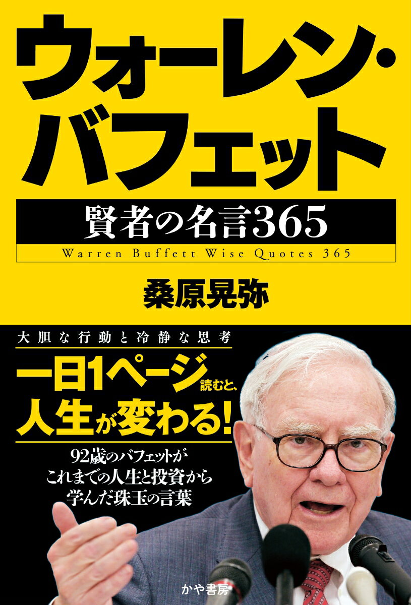 ウォーレン・バフェットは現在、９２歳で大富豪。投資の世界で大成功を収めた。といっても、すべての投資に成功してきたわけではない。バフェットの凄いところは、成功も失敗も“教訓と原則”にして言葉として残し、成功はまたできるように、失敗は二度と同じ過ちを繰り返さないようにしてきたことだ。その彼の“教訓と原則”は「株主への手紙」そのほかで公開され、世界中の人々が、より良い人生のための読み物として愛読している。本書はその言葉を一日一言葉学ぶことができるように、３６５個集め、解説した。