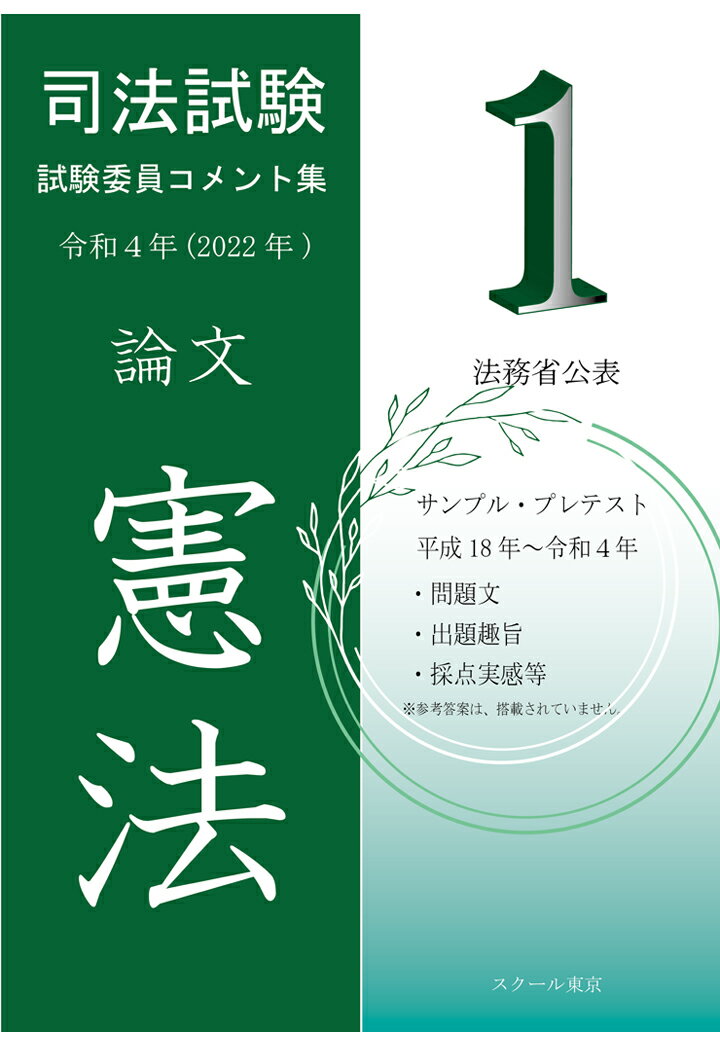 【POD】令和4年（2022年）版 司法試験 試験委員コメント集 憲法