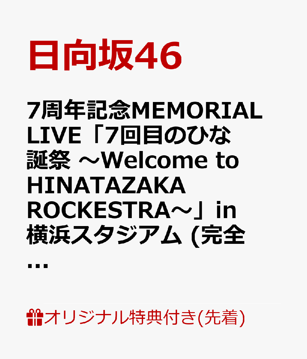 【楽天ブックス限定先着特典】7周年記念MEMORIAL LIVE「7回目のひな誕祭 〜Welcome to HINATAZAKA ROCKESTRA〜」in 横浜スタジアム (完全生産限定盤DVD)(A5サイズクリアファイル(楽天ブックス絵柄))