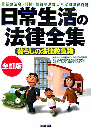 日常生活の法律全集全訂版