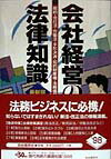 会社経営の法律知識〔1998年〕最