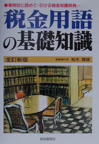 税金用語の基礎知識全訂新版