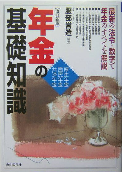 年金の基礎知識〔2004年〕改