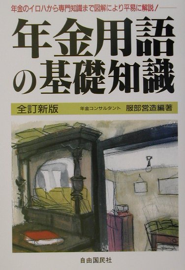 年金用語の基礎知識全訂新版