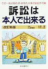 訴訟は本人で出来る改訂新版