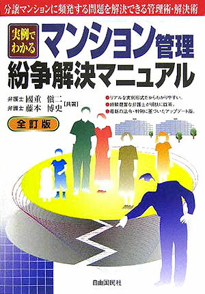 マンション管理・紛争解決マニュアル全訂版
