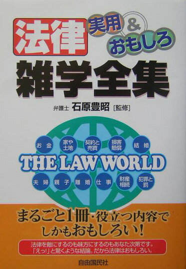 法律実用＆おもしろ雑学全集