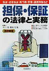 担保・保証の法律と実務〔2002年〕改