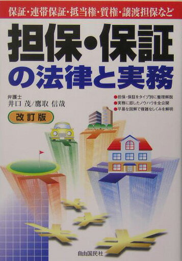 担保・保証の法律と実務〔2004年〕改
