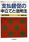 支払督促の申立てと活用法全訂新版