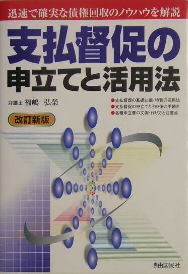 支払督促の申立てと活用法〔2004年〕改