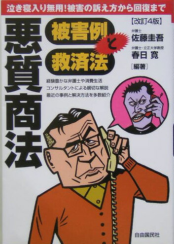 悪質商法被害例と救済法改訂4版