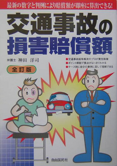 交通事故の損害賠償額〔2004年〕全