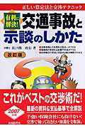 交通事故と示談のしかた 有利に解決！ [ 長戸路政行 ]