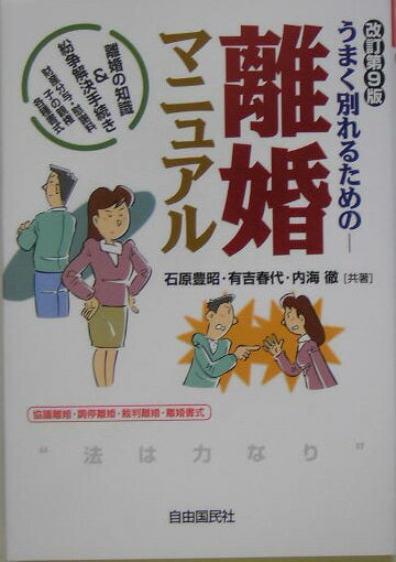 うまく別れるための離婚マニュアル改訂第9版