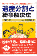 遺産分割と紛争解決法〔1997年〕改