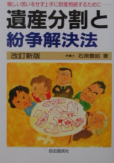 遺産分割と紛争解決法改訂新版