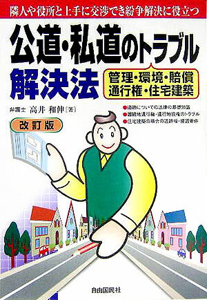 公道・私道のトラブル解決法改訂版