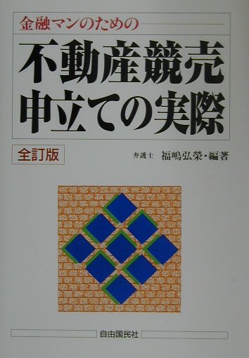 不動産競売申立ての実際全訂版